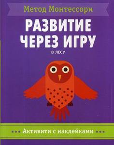 Метод Монтесcор и развитие Через Игру. В лесу Мозаика Синтез