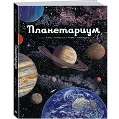 Планетариум Махаон