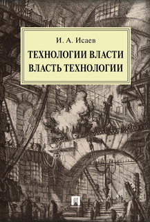 Технологии власти. Власть технологии. Монография Проспект