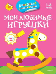 Мои любимые Игрушки (Раскраски С наклейками) Махаон