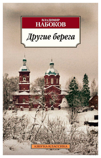 Книга Другие Берега Азбука