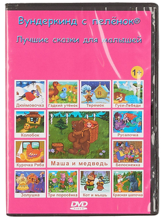 Вундеркинд с пеленок: Лучшие сказки для малышей Медиа