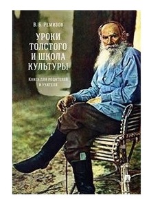 Уроки Толстого и школа культуры. Книга для родителей и учителя Проспект