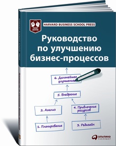 Руководство по улучшению бизнес-процессов Альпина Паблишер