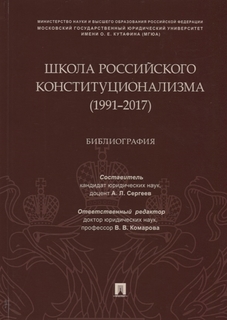 Школа российского конституционализма (1991-2017). Библиография Проспект