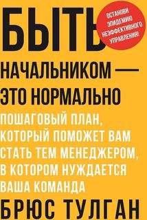 Быть начальником – это нормально