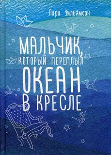 Мальчик, который переплыл Океан В кресле Рипол Классик