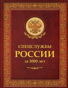 Спецслужбы России за 1000 лет (Историческая библиотека) Рипол Классик