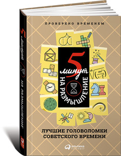 5 минут на размышление: Лучшие головоломки советского времени Альпина Паблишер