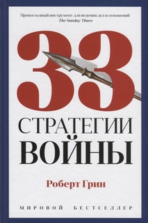 33 стратегии войны Рипол Классик