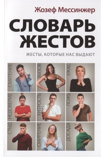 Словарь жестов Рипол Классик
