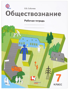 Обществознание, 7 Класс, Рабочая тетрадь Вентана Граф