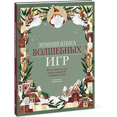 Книга-игра Зимняя книга волшебных игр. Восемь настольных игр, которые перенесут вас в новогоднюю сказку