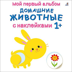 Мой первый альбом "Домашние животные с наклейками 1+" Робинс