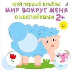 Мой первый альбом "Мир вокруг меня с наклейками 2+" Робинс