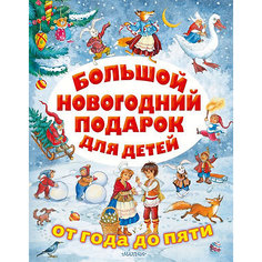 Сказки "Большой новогодний подарок для детей" Издательство АСТ