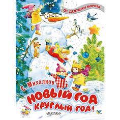 Стихи "Новый год круглый год!", Михалков С. Издательство АСТ