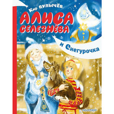 Сказочная повесть "Алиса Селезнёва и Снегурочка", Булычев К. Издательство АСТ