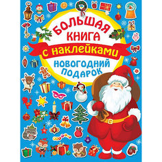 Большая книга с наклейками "Новогодний подарок" Издательство АСТ