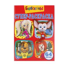 Раскраска Умка Барбоскины для маленьких (64 картинки 205х280 мм)