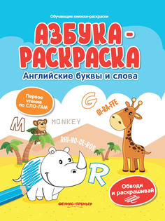 Азбука-раскраска Феникс английские буквы и слова