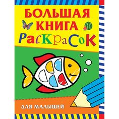 Раскраска Росмэн Большая книга раскрасок для малышей