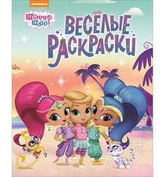 Раскраска Shimmer&Shine веселая голубая