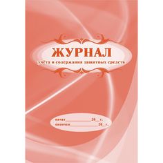 Журнал учета и содержания защитных средств Издательство Учитель