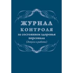 Журнал контроля за состоянием здоровья персонала (допуск к работе) Издательство Учитель