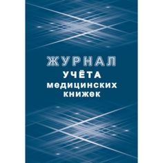 Журнал учета медицинских книжек Издательство Учитель