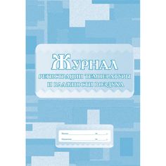 Журнал регистрации температуры и влажности воздуха Издательство Учитель
