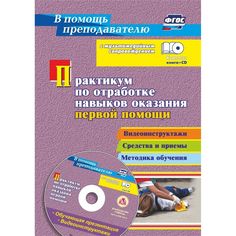Книга Издательство Учитель «Практикум по отработке навыков оказания первой помощи