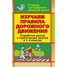 Книга Издательство Учитель «Изучаем правила дорожного движения