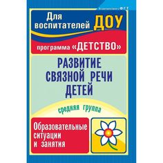 Книга Издательство Учитель «Развитие связной речи детей