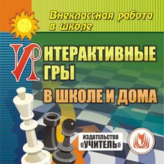 Книга Издательство Учитель «Интерактивные игры в школе и дома