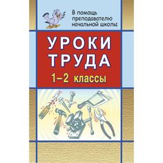 Книга Издательство Учитель «Уроки труда в начальной школе. 1-2 классы