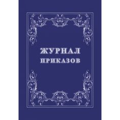 Журнал приказов Издательство Учитель