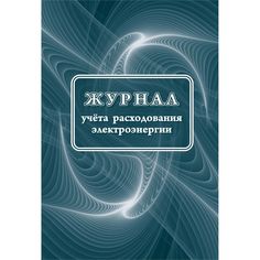 Журнал учета расходования электроэнергии: 32 стр Издательство Учитель
