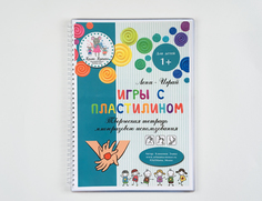 Тетрадь рабочая МАМА МЫШКА Игры с пластилином