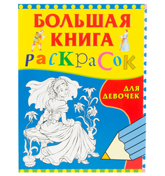 Книжка-раскраска Росмэн Большая книга раскрасок для девочек