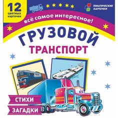 Плакат Издательство Учитель Грузовой транспорт
