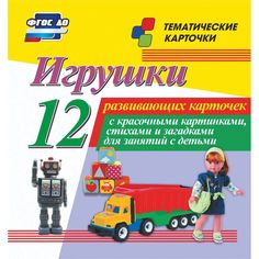 Плакат Издательство Учитель Игрушки
