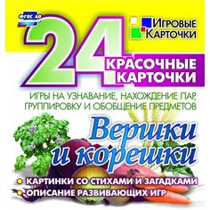 Плакат Издательство Учитель Вершки и корешки. Игры на узнавание, нахождение пар, группировку и обобщение предметов