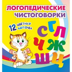 Плакат Издательство Учитель Логопедические чистоговорки. Красочные карточки для занятий с детьми