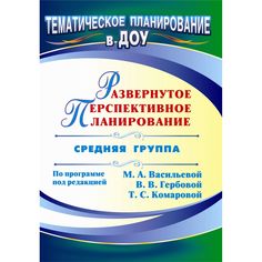 Книга Издательство Учитель «Развернутое перспективное планирование