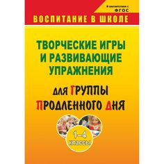 Книга Издательство Учитель «Творческие игры и развивающие упражнения для группы продленного дня. 1-4 классы