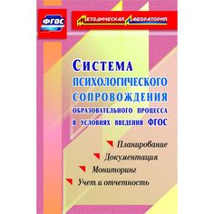 Книга Издательство Учитель «Система психологического сопровождения образовательного процесса в условиях введения ФГОС