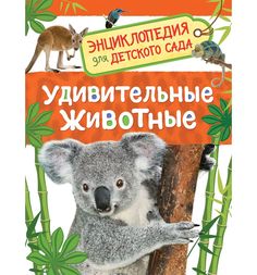 Книга Росмэн «Энциклопедия для детского сада удивительные животные» 5+