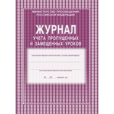 Журнал учета пропущенных и замещенных уроков Издательство Учитель