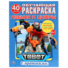 Обучающая раскраска Умка Азбука и цифры. Тоботы